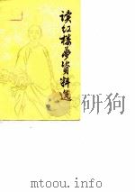 读《红楼梦》资料选  第1集（ PDF版）