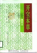 开宝本草  辑复本（1998 PDF版）