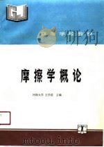 摩擦学概论（1990 PDF版）