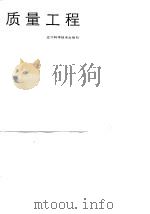 质量工程（1989 PDF版）