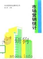 市场营销统计（1998 PDF版）