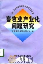 畜牧业产业化问题研究  第八次全国畜牧业经济研究会论文集（1998 PDF版）
