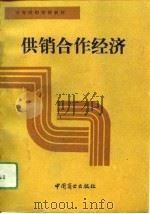 供销合作经济（1987 PDF版）