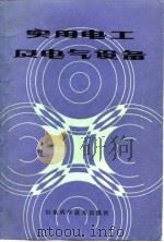 实用电工及电气设备（1984 PDF版）