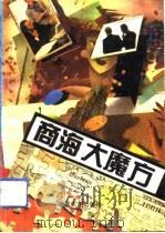 商海大魔方（1993 PDF版）