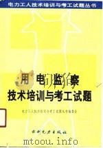 用电监察技术培训与考工试题（1990 PDF版）