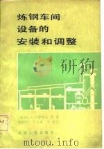 炼钢车间设备的安装和调整（1981 PDF版）
