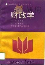 财政学 1994 PDF电子版封面 750442594X 李鸿昌主编