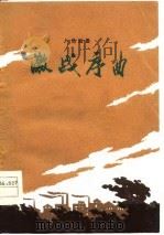 激战序曲  八场戏曲（1978 PDF版）