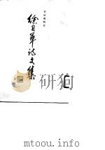 徐自华诗文集（1990 PDF版）