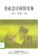 企业会计核算实务（1997 PDF版）