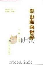 乐山，走向世界（1994 PDF版）