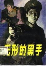无形的黑手  侦察手记（1987 PDF版）