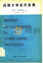 润滑力学近代发展（1982 PDF版）