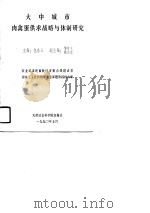 大中城市肉禽蛋供求战略与体制研究（1990 PDF版）
