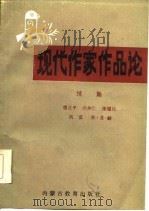 现代作家作品论  续集（1984 PDF版）