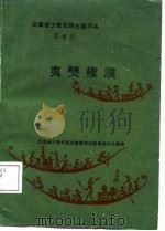 云南省少数民族古籍译丛  第4辑  夷僰榷濮  六祖史诗（1986 PDF版）