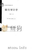 银行审计学（1985 PDF版）