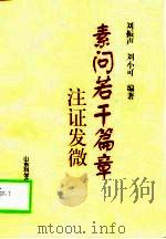 素问若干篇章注证发微 1999 PDF电子版封面 753312409X 刘振声,刘小可编著