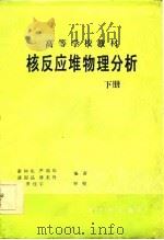 核反应堆物理分析  下（1986 PDF版）