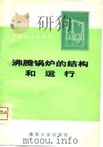 沸腾锅炉的结构和运行（1975 PDF版）