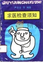 求医检查须知（1991 PDF版）