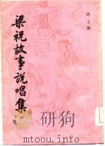 梁祝故事说唱集（1985 PDF版）