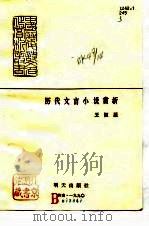 历代文言小说赏析（1990 PDF版）