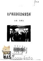 妇产科误诊误治病案鉴析（1993 PDF版）
