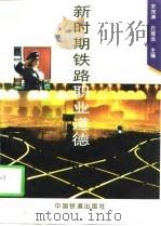 新时期铁路职业道德（1997 PDF版）