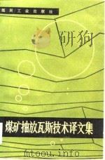 煤矿抽放瓦斯技术译文集（1984 PDF版）
