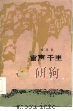 雷声千里（1985 PDF版）