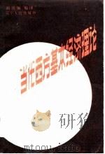 当代西方基本经济理论（1986 PDF版）