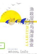 渔政管理与海洋渔业（1994 PDF版）