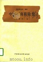 中国工商税收史  夏商周-清（1990 PDF版）