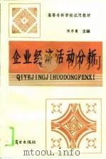 企业经济活动分析（1994 PDF版）