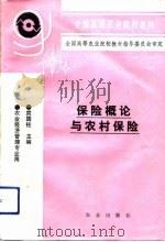 保险概论与农村保险（1993 PDF版）