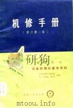 机修手册  修订第1版  第1篇  第1册（1976 PDF版）