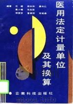 医用法定计量单位及其换算（1991 PDF版）