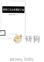 邮政汇兑业务规定汇编（1989 PDF版）