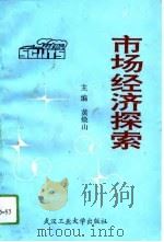 市场经济探索（1993 PDF版）