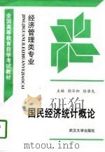 国民经济统计概论（1997 PDF版）