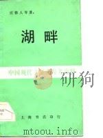 中国现代文学史参考资料  湖畔（1983年07月第1版 PDF版）