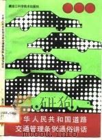 中华人民共和国道路交通管理条例通俗讲话（1988 PDF版）