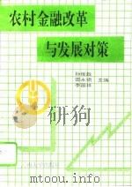 农村金融改革与发展对策（1994 PDF版）