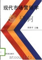 现代市场营销学（1995 PDF版）