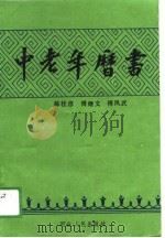 中老年历书（1989 PDF版）