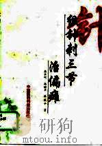 组针刺三节治偏瘫（1995 PDF版）