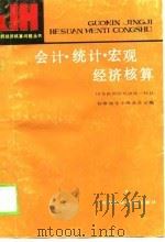 会计·统计·宏观经济核算（1988 PDF版）