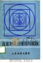 自首制度的理论与实践（1989 PDF版）